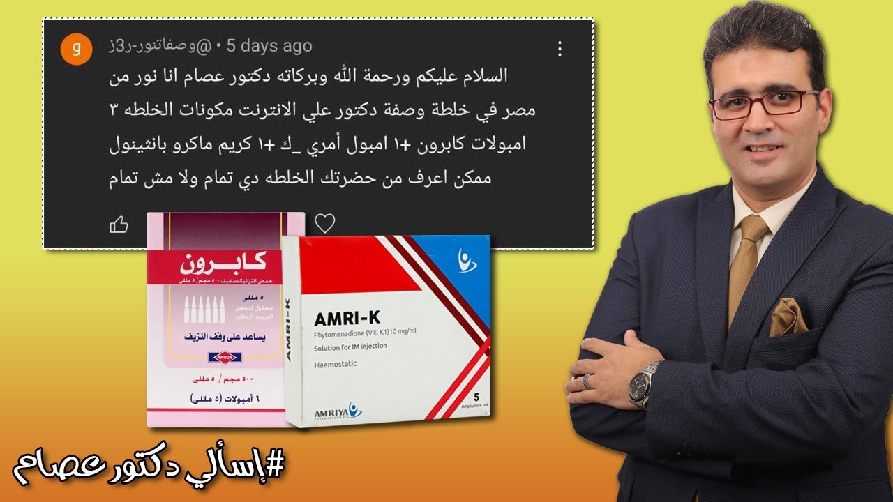 خلطة أمبولات كابرون و أمري-ك للتفتيح وعلاج التصبغات!! .. إسألي دكتور عصام