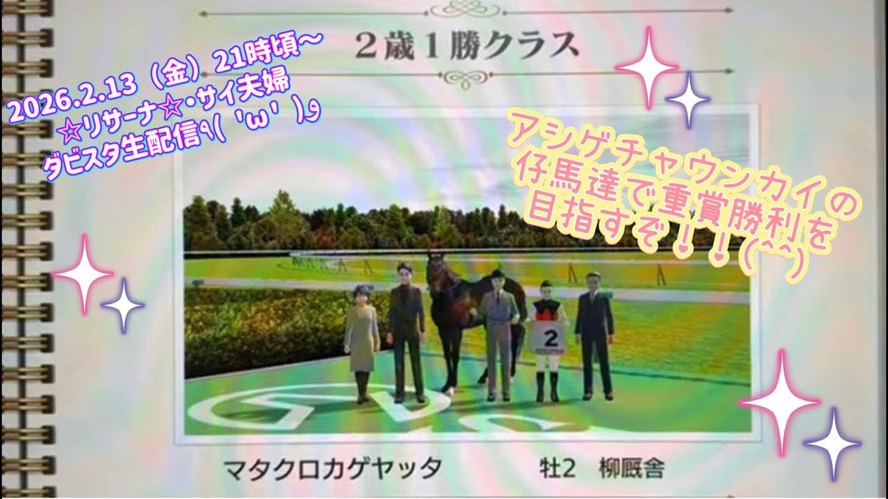 【夫婦ゲーム生配信/ダビスタ】初代自家生産馬アシゲチャウンカイの仔で重賞勝利を目指して頑張ります٩( 'ω' )و
