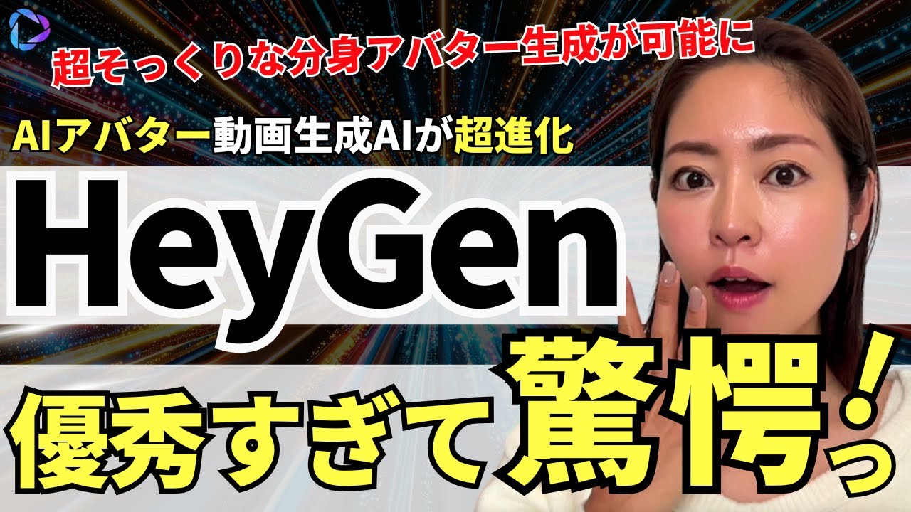 【AIと会話】分身アバター生成AI「HeyGen」が超進化！驚愕レベルなので徹底解説