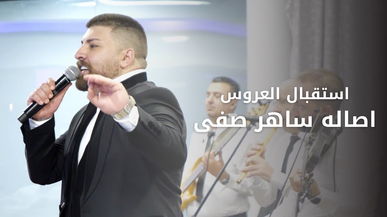 ماندو جريس | استقبال عروستنا اصاله ساهر صفى | Mando Jeries 2022
