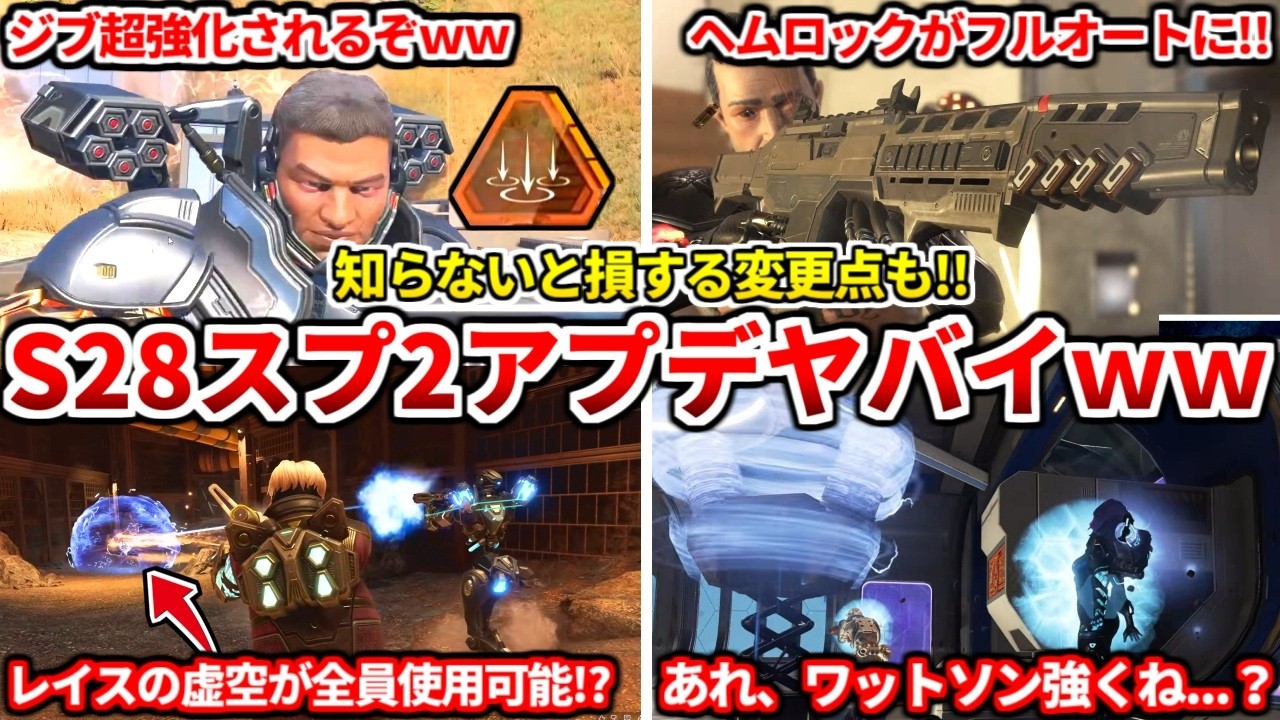 シーズン28スプ2パッチノート来たぞ！最新アプデでジブとレイスとワットソンが超強化！ヘムロックがエリート武器で登場！スプ2の環境予想もするわ！【APEX LEGENDS立ち回り解説】
