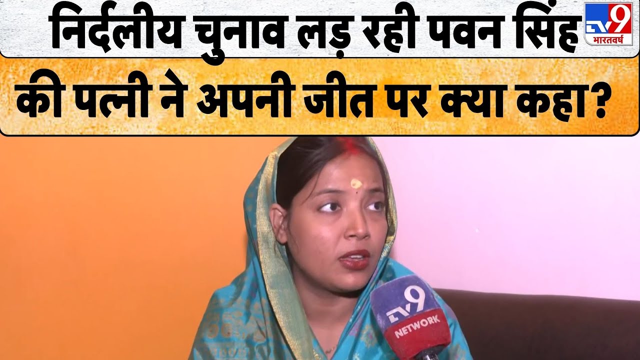 Bihar Election 2025: निर्दलीय चुनाव लड़ रही Pawan Singh की पत्नी ने अपनी जीत पर क्या कहा? - TV9
