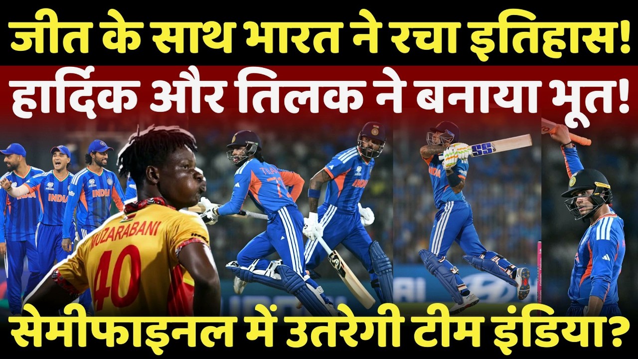 IND vs ZIM Cricket Live: जीत के साथ भारत ने रचा इतिहास, सेमीफाइनल में टीम इंडिया? | Live | Cricket