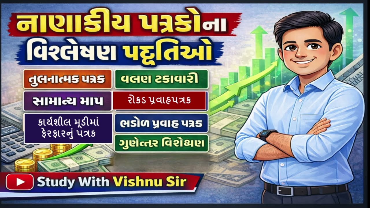 Management Accounting – નાણાંકીય પત્રકોનું વિશ્લેષણ: અર્થ અને પદ્ધતિઓ | Financial Statement Analysis