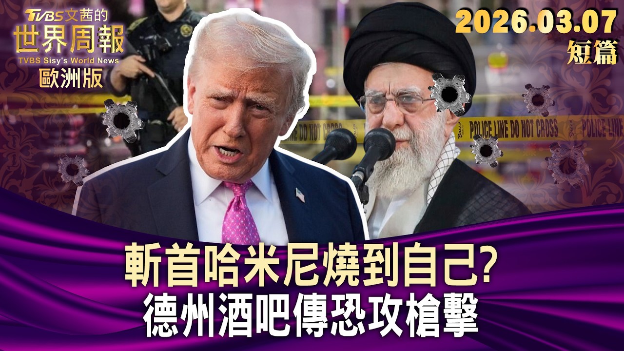 斬首哈米尼燒到自己？ 德州酒吧傳恐攻槍擊【短篇】#TVBS文茜的世界周報-歐洲版  20260307