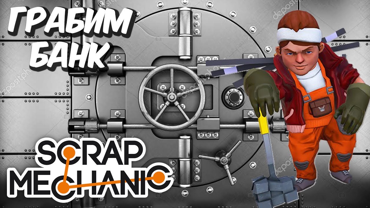Челлендж Ограбление Банка - Scrap Mechanic