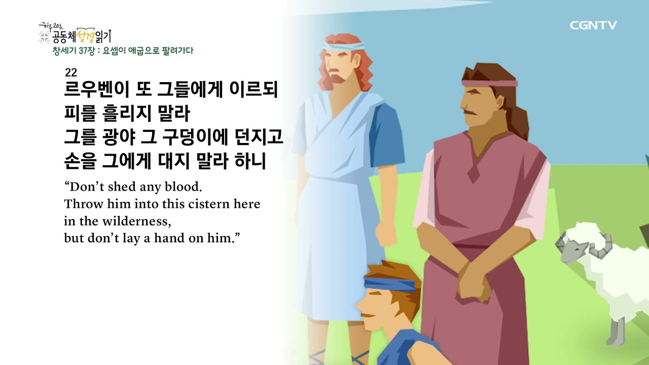 [2022년 하루 20분 공동체성경읽기] 1/13 창세기 37장-39장