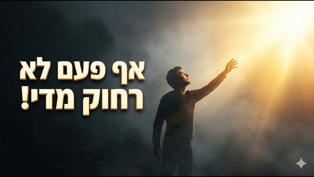 בניין הנפש - דרשו ה' בהמצאו [1] | הרב יוסי קורט