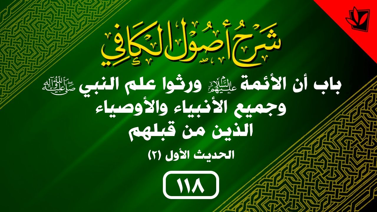 118- شرح أصول الكافي - باب أنّ الأئمة ورثوا علم النبي و... – الحديث الأول (2) - السيد جعفر الشيرازي