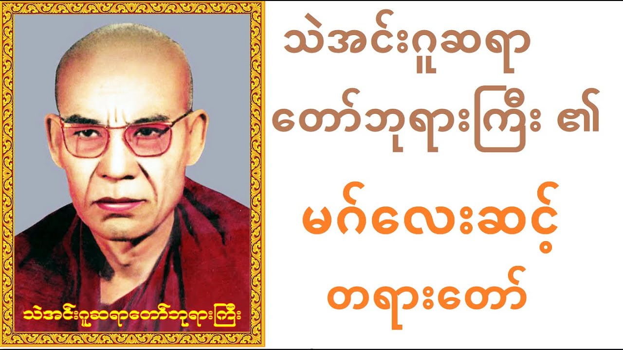 မဂ်လေးဆင့် - သဲအင်းဂူဆရာတော်ဘုရားကြီး