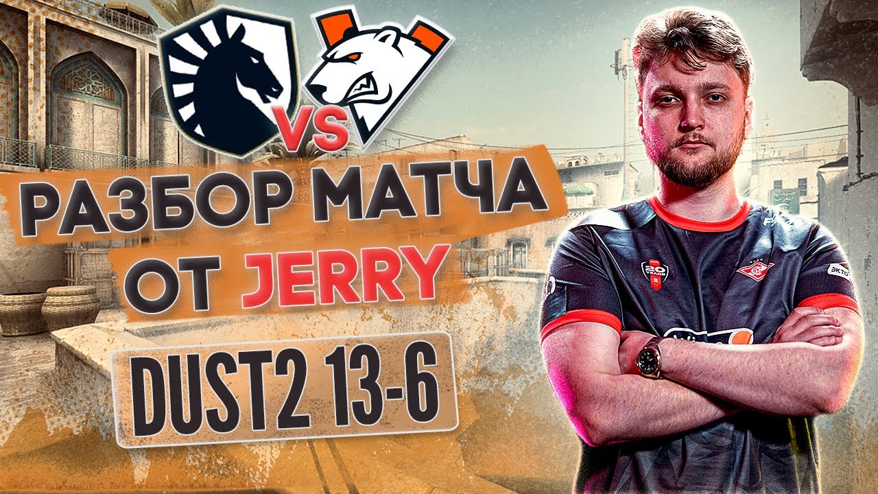 Разбор от JERRY: МАКРО, ФИШКИ, СЕТАПЫ | демо Liquid vs VirtusPro dust2 13-6