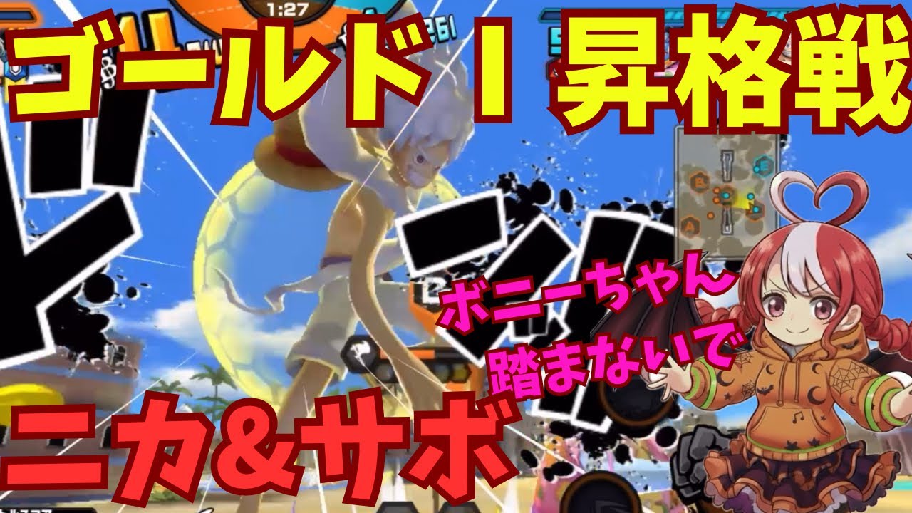 【バウンティラッシュ】ゴールドⅠ昇格戦！瞬間移動ニカ?! ニカ&サボでSSダイヤモンドを目指すリーグ2戦