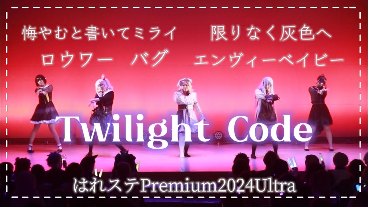 【プロセカ】　はれステPremium2024Ultra  25時、ナイトコードで。【コスプレで踊ってみた】