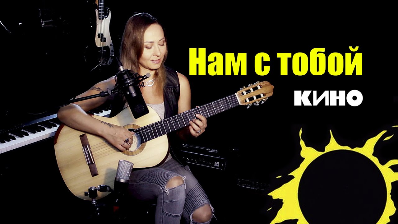 Нам с тобой - В. Цой | На гитаре
