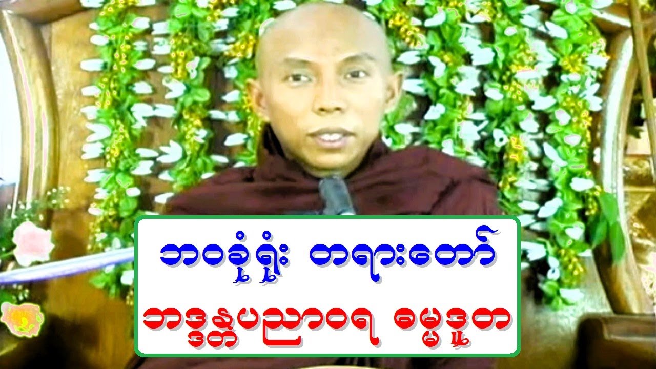 ဘဝခုံရုံး တရားေတာ္ ဘဒၵႏၲပညာဝရ ဓမၼဒူတ