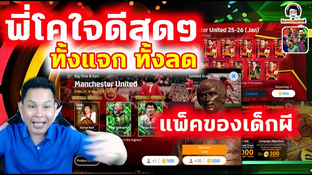 พี่โคใจดีสุดๆ ทั้งแจกทั้งลด แพ็คของเด็กผี! ลุยยครับ eFootball วันนี้