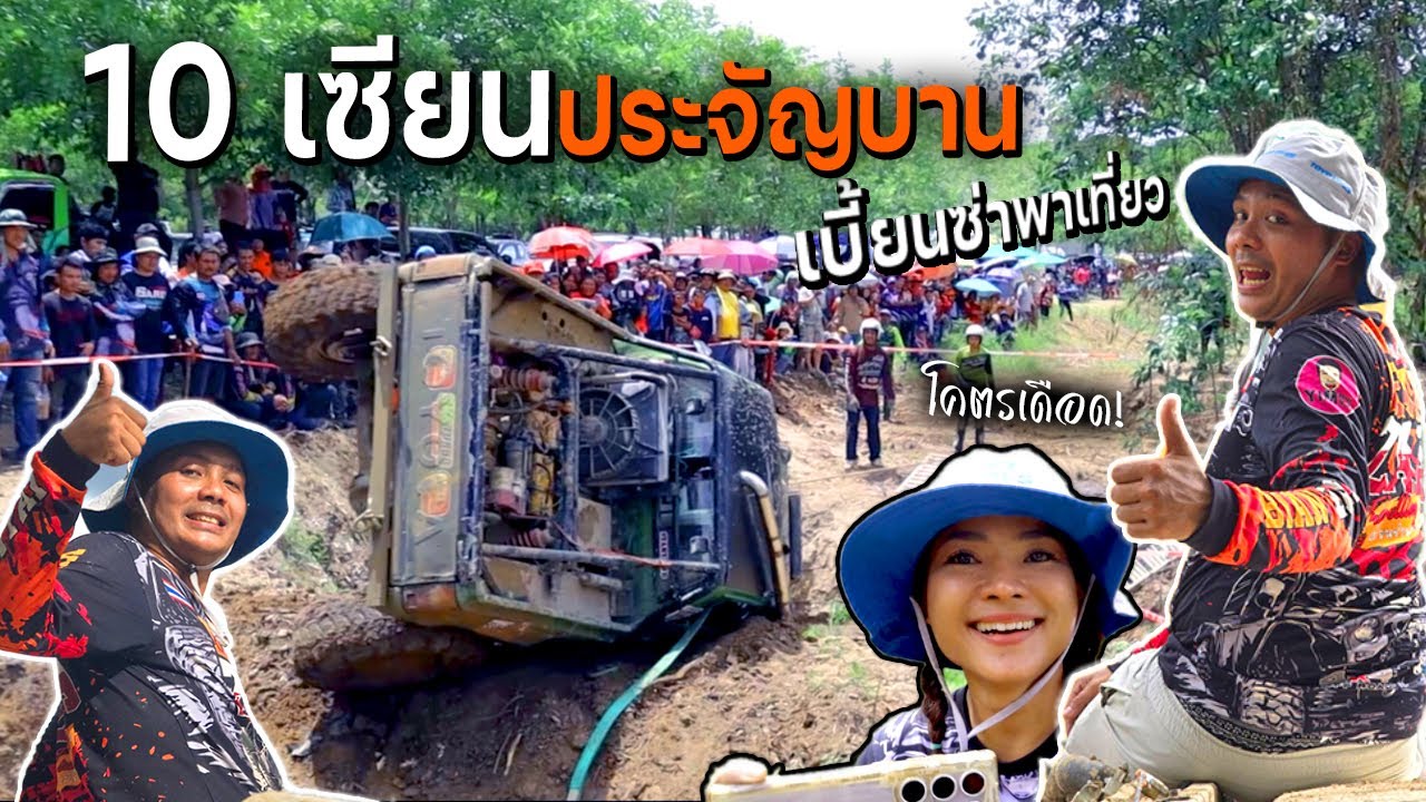 เบี้ยนซ่าลุย 10 เซียนประจัญบาน2024!!! แข่งโหดห้ามพลาดสายตา มันส์สุดๆ