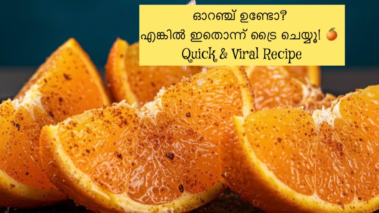 Trending Viral Orange Masala Recipe 🍊 പരീക്ഷിച്ചു നോക്കിയപ്പോൾ ഞെട്ടിപ്പോയി! #ViralOrangeMasala 