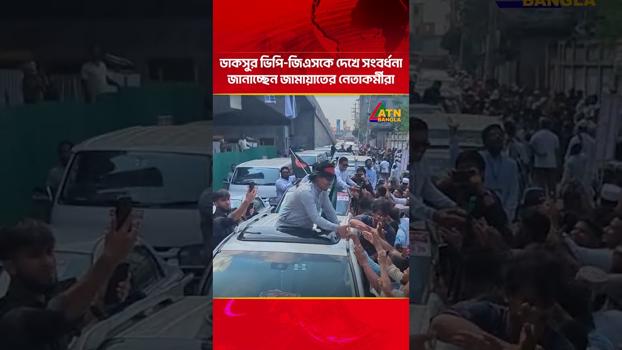 ডাকসুর ভিপি-জিএসকে দেখে সংবর্ধনা জানাচ্ছেন জামায়াতের নেতাকর্মীরা | ATN Bangla News