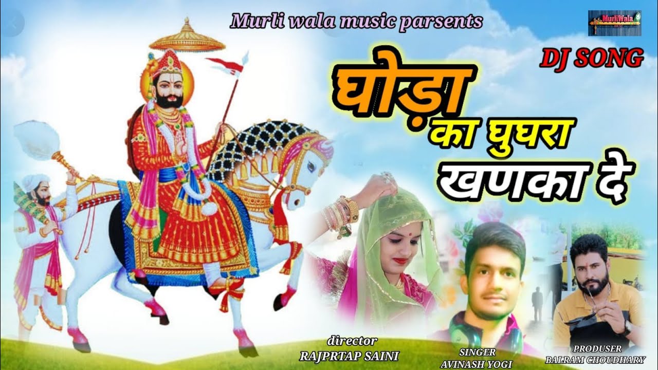 घोड़ा का घुंघरा खनका दे रामा पीर।। Baba Ramdev Ji DJ Song।। Singer:- Avinash Yogi।। Balram Bhai ।।