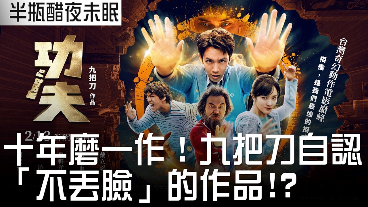 【功夫】十年磨一作！九把刀自認「不丟臉」的作品!?【Podcast|馬可多|陳宥|半瓶醋】