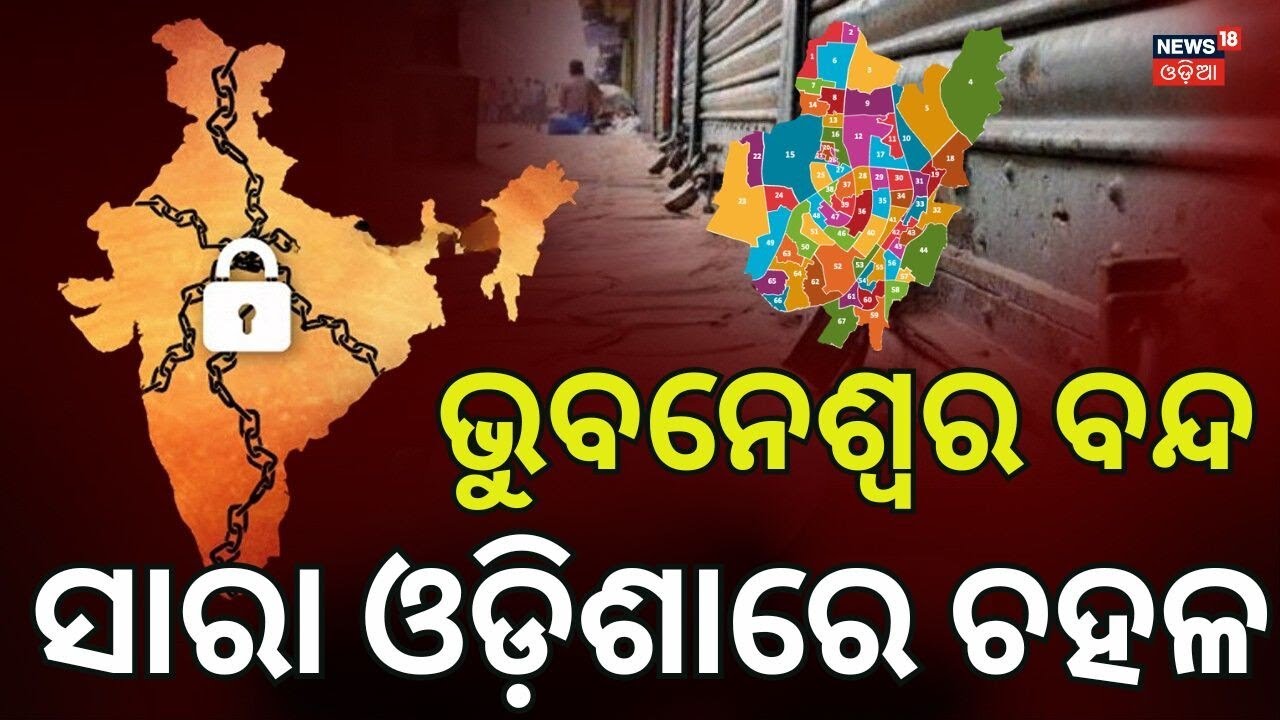 ଶ୍ରମିକଙ୍କ ରଣହୁଙ୍କାର! Bharat Bandh February 12 2026 | Bhubaneswar News | Odisha Bandh | Bank Bandh