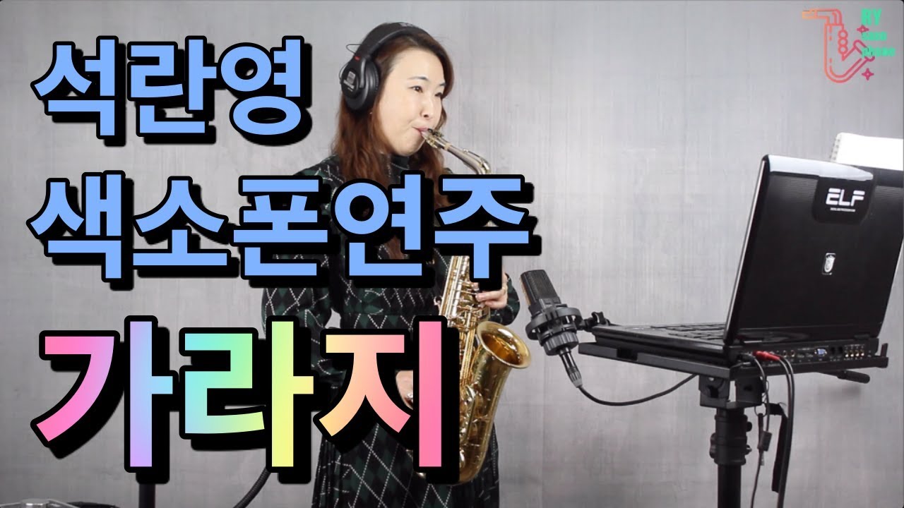 가라지 [석란영] 색소폰연주
