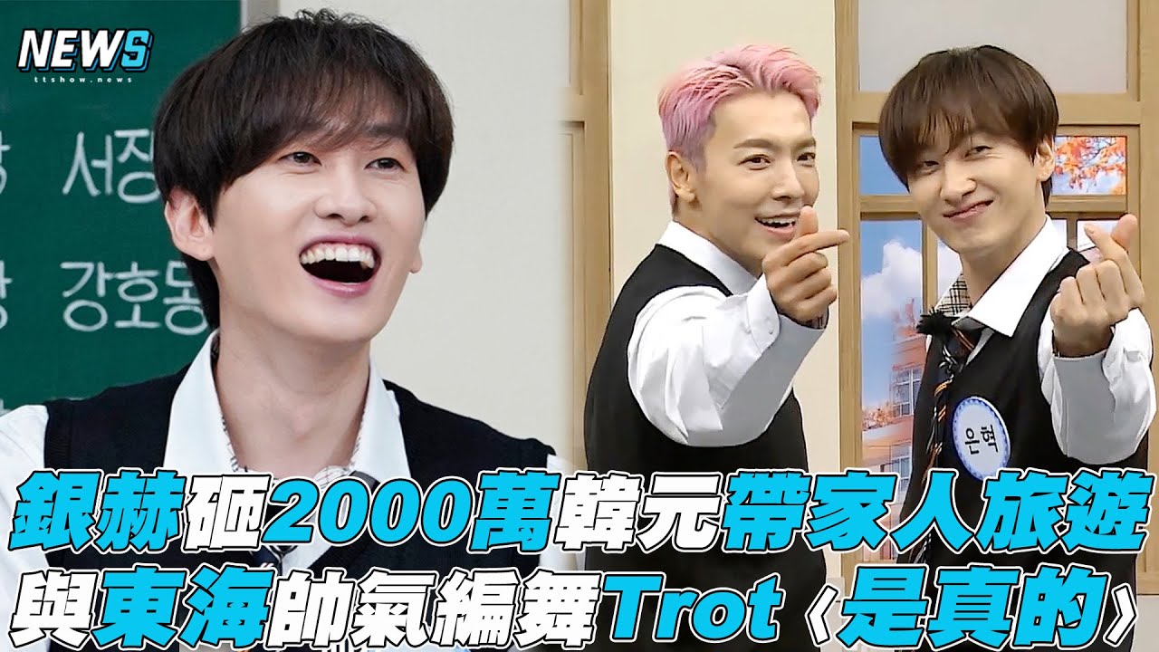 【認識的哥哥】銀赫砸2000萬韓元帶家人旅遊 與東海帥氣編舞Trot〈是真的〉