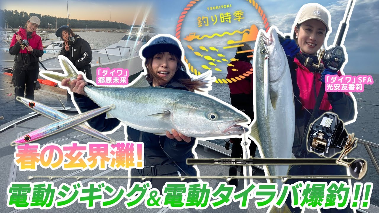 【釣り時季】春の玄界灘！電動ジギング&電動タイラバ爆釣‼︎