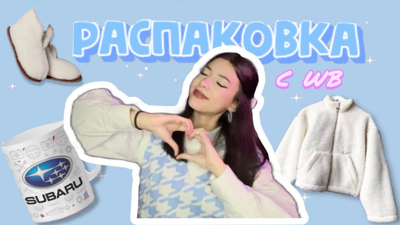 РАСПАКОВКА С ВБ | подарки другу и другое
