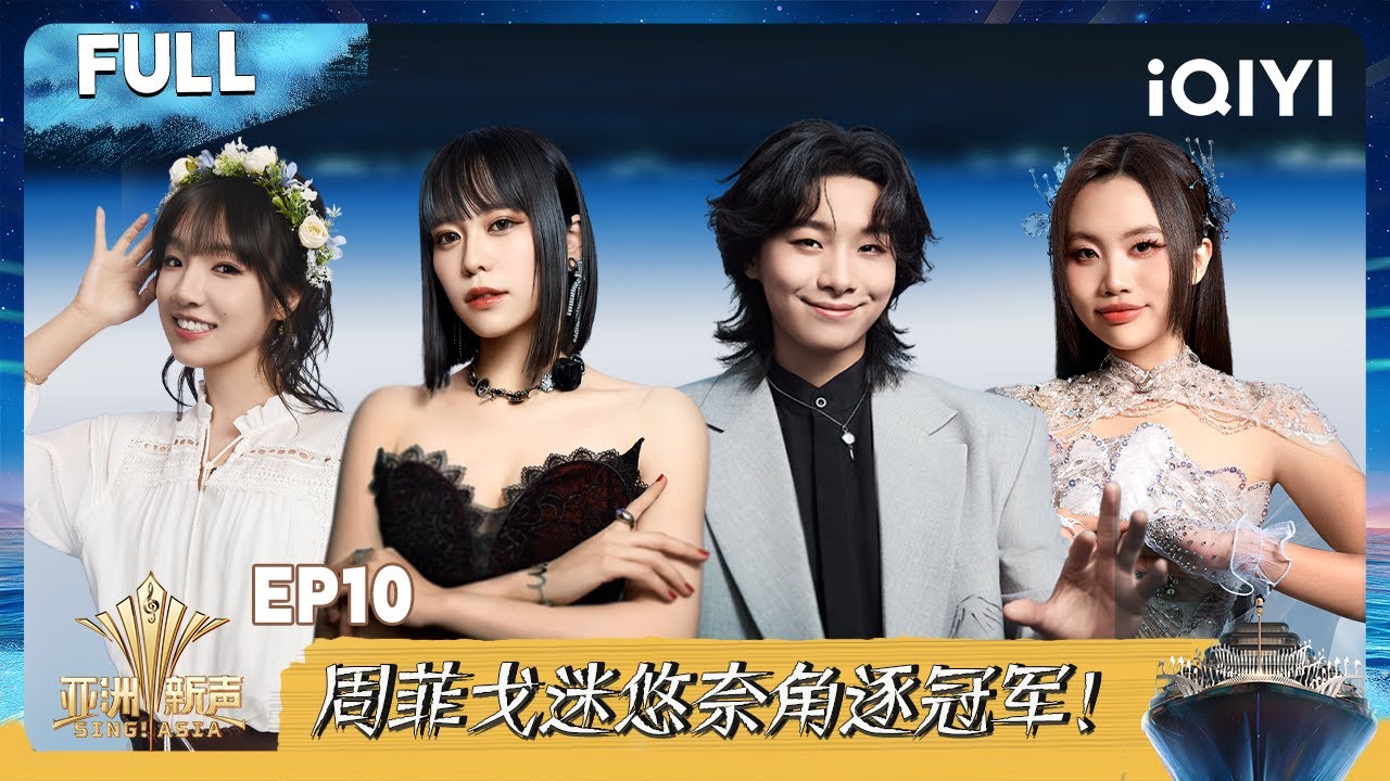 【FULL】亚洲新声🚢 EP10完整版 周菲戈迷悠奈角逐冠军！| 亚洲新声 | Sing!Asia |  iQIYI奇艺音悦台