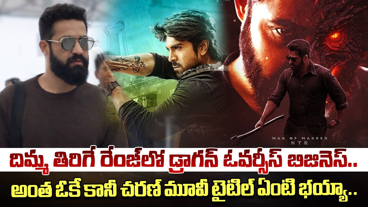 దిమ్మ తిరిగే రేంజ్ లో డ్రాగన్ ఓవర్సీస్ బిజినెస్.|Dragon Movie Record Business In Overseas|Disha TvEt