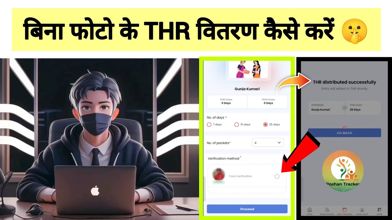 बिना फोटो के THR वितरण कैसे करें 🤫|| poshan tracker app में बिना face verification के THR वितरण करें
