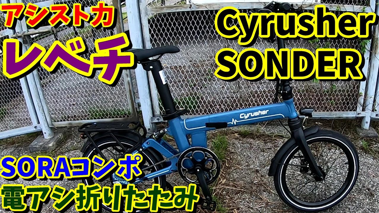 【圧倒的パワー】電動アシスト折りたたみ自転車 Cyrusher SONDERが凄い！（おすすめ電アシ）