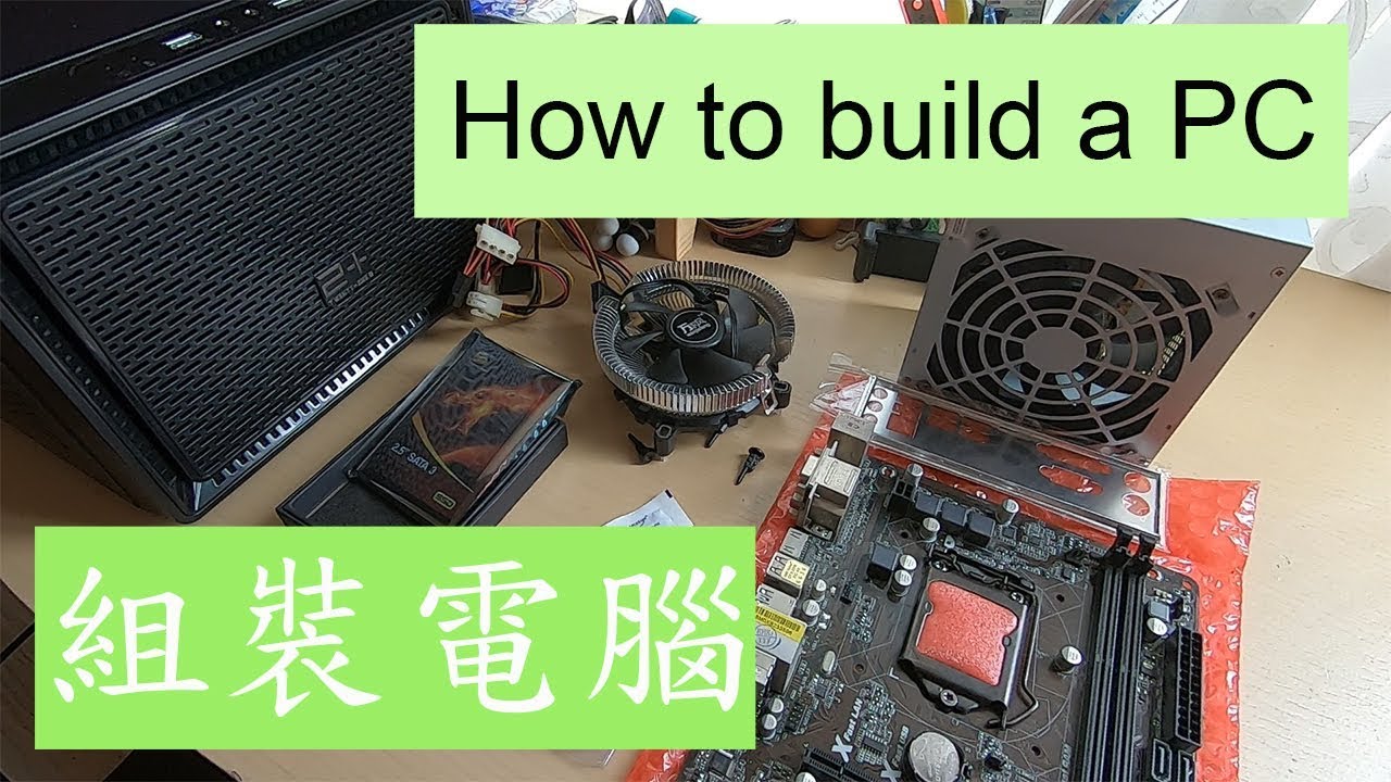 How to build a PC step by step 如何組裝一台電腦 組裝電腦教學 PC DIY 電腦砌機