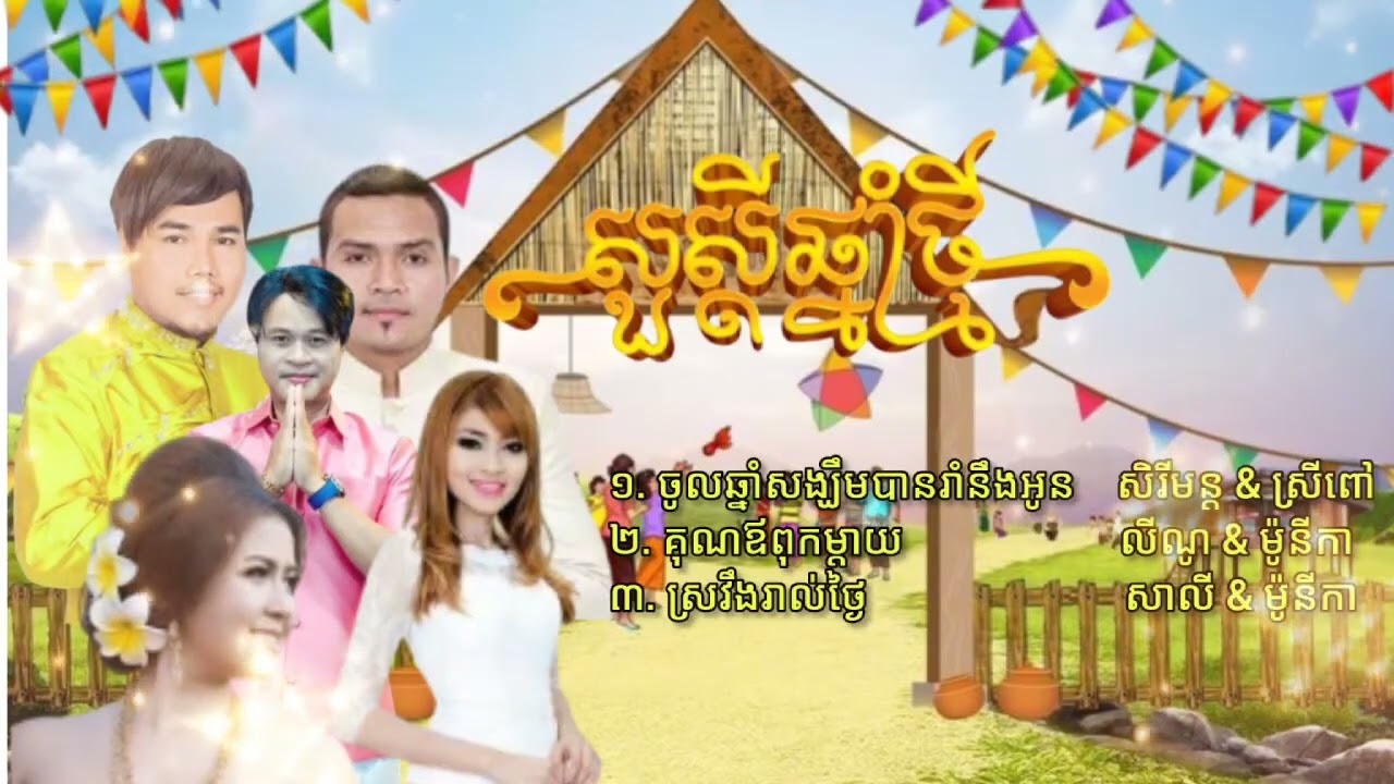 ជ្រើសបទកន្ទ្រឹមចូលឆ្នាំពិរោះៗ រាំលេងចូលឆ្នាំថ្មី 2025                [អបអសាទរពិធីបុណ្យចូលឆ្នាំថ្មី]