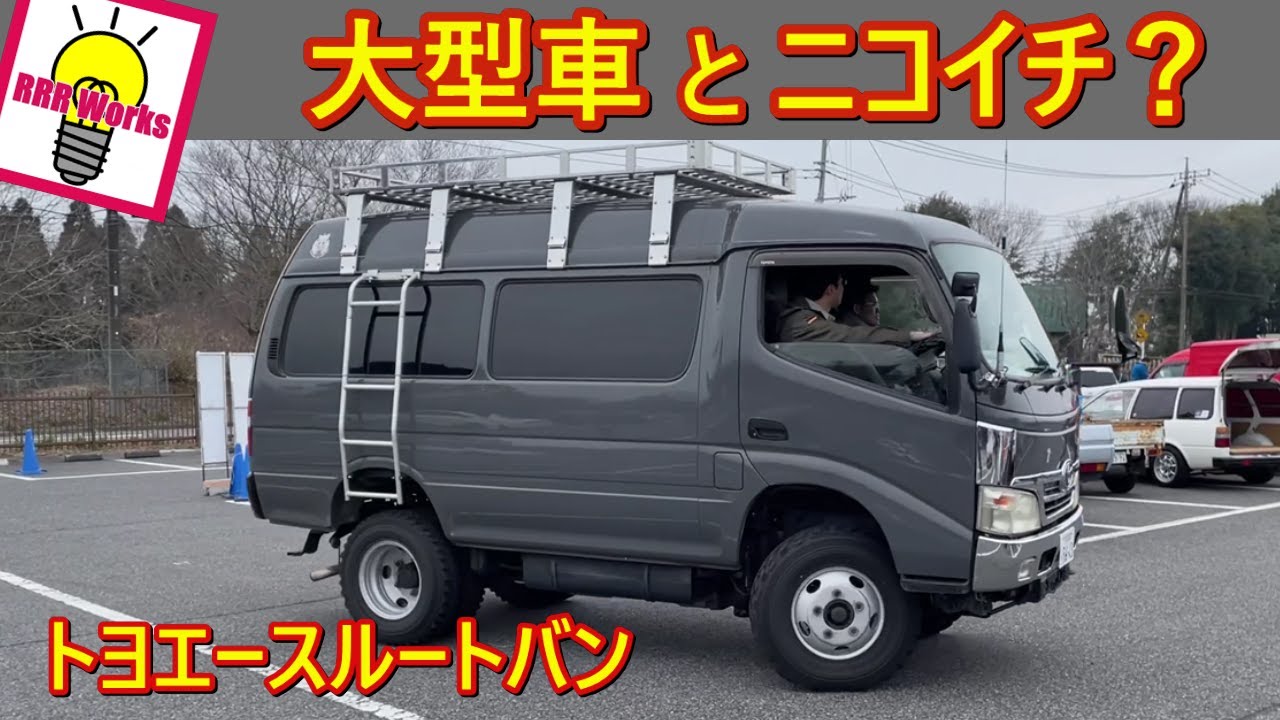 TOYOTA トヨエース ルートバンは、自家用車として使えるのか！？ （ダイナ、デュトロ）