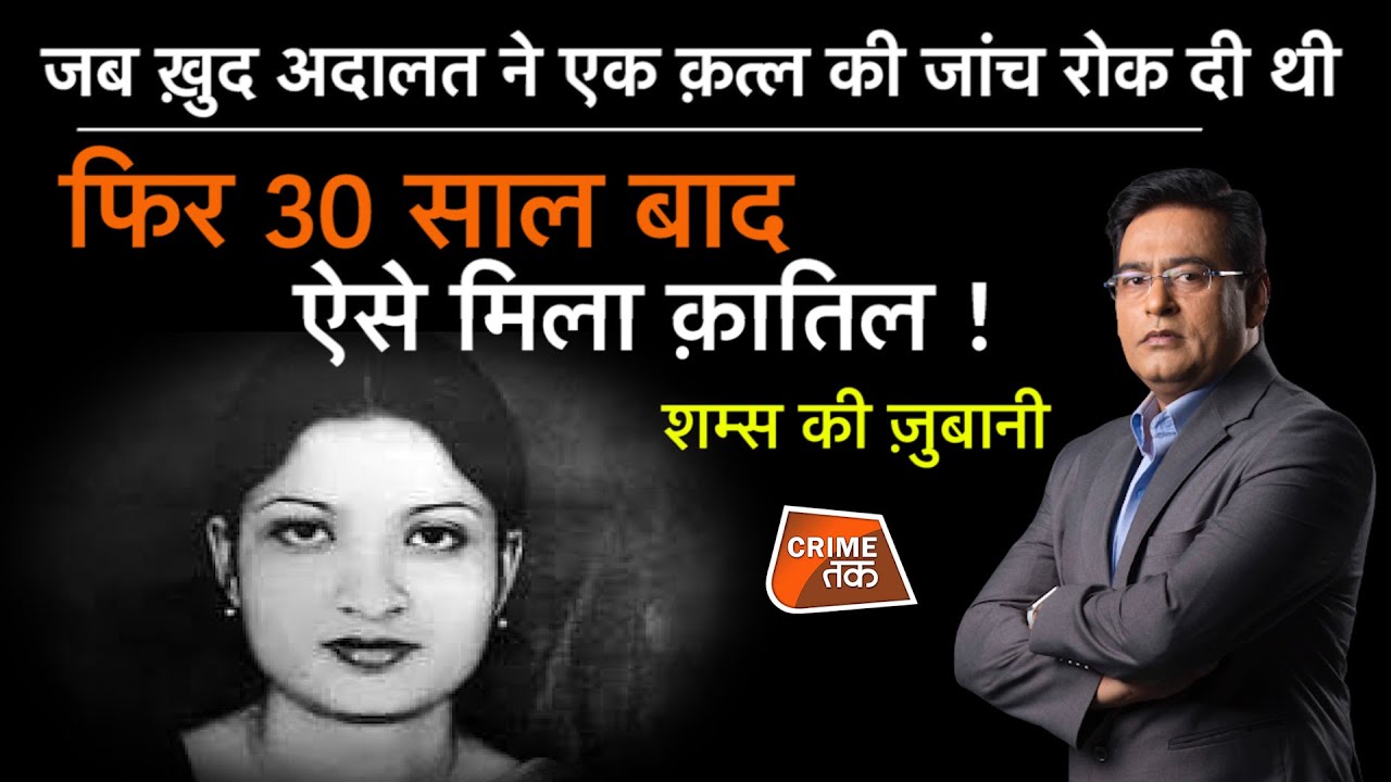 EP 852: जब ख़ुद अदालत ने एक क़त्ल की जांच रोक दी थी, फिर 30 साल बाद ऐसे मिला क़ातिल, शम्स की ज़ुबानी