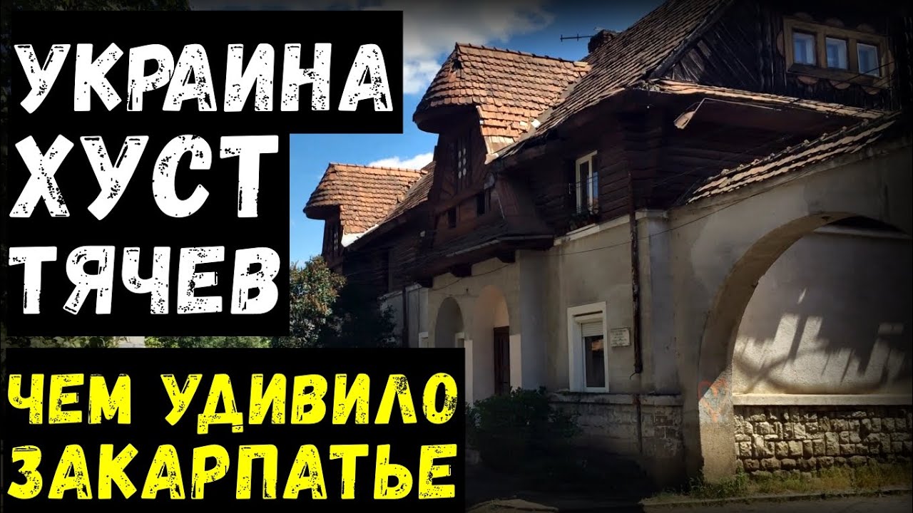Украина. Хуст. Тячев. Закарпатье.  День города Хуст. Путешествие по Закарпатью