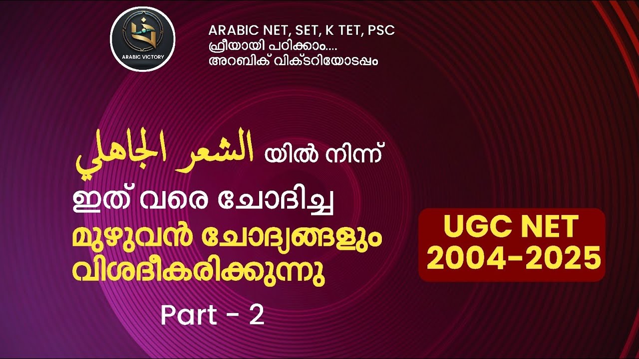 UGC NET ARABIC PYQ DISCUSSION | UNIT 1 | الشعر الجاهلي - Part 2