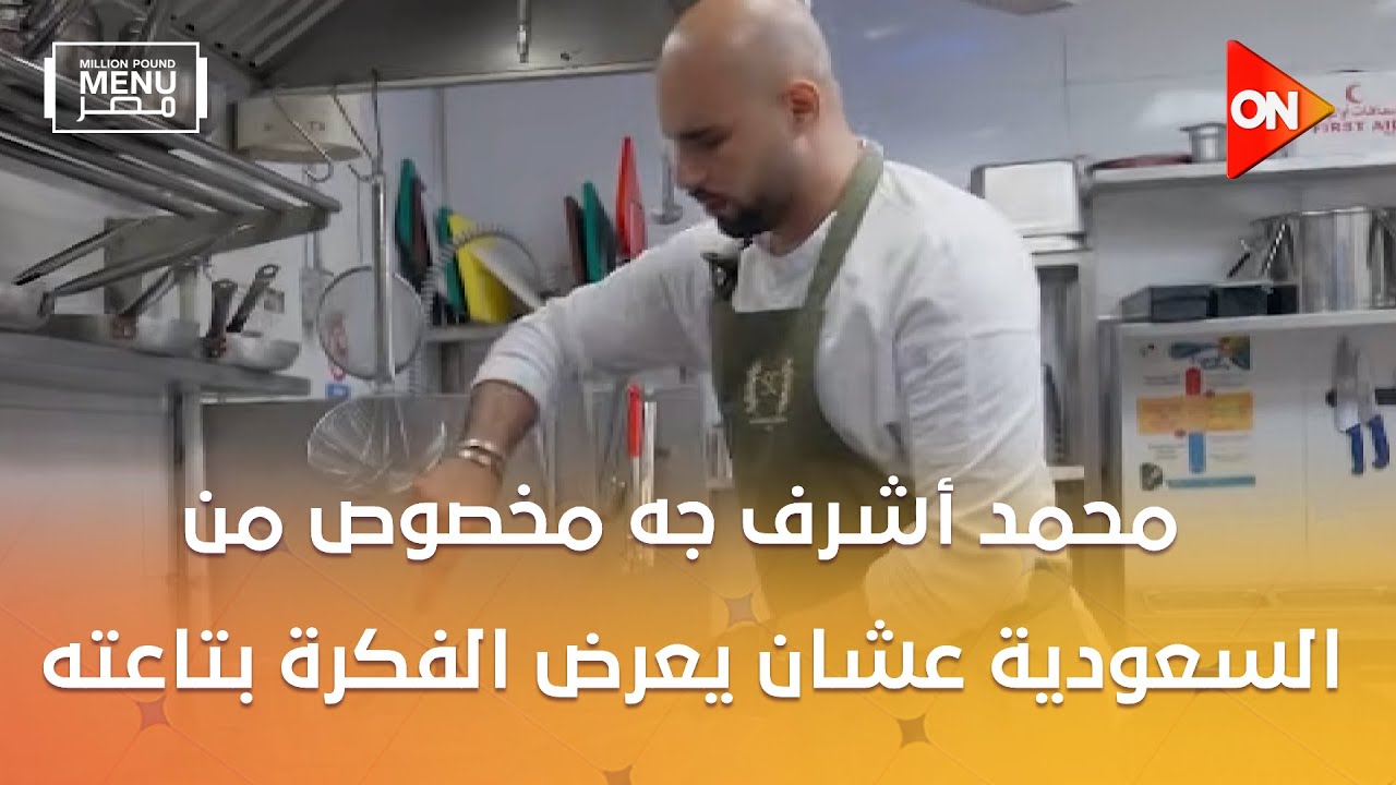 مليون باوند منيو مصر - محمد أشرف جه مخصوص من السعودية عشان يعرض الفكرة بتاعته