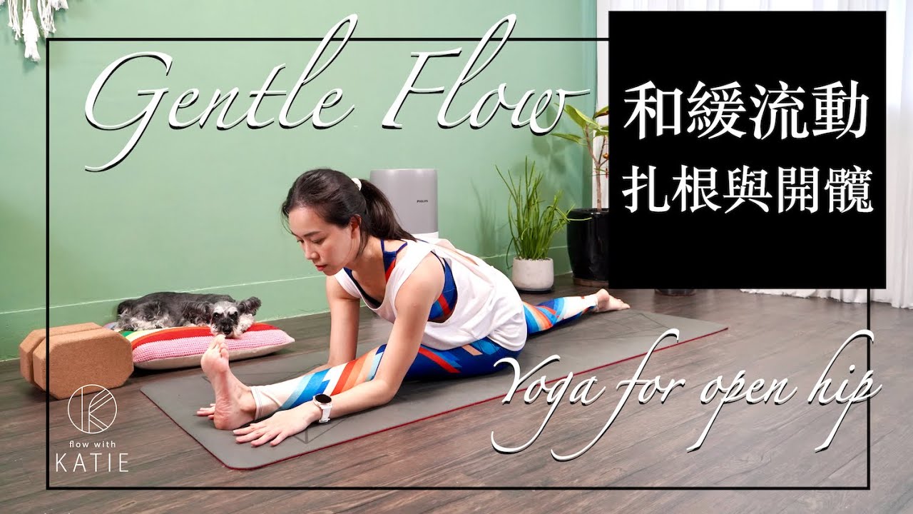 和緩流動-扎根與開髖 Gentle Flow-Yoga for open hip { Flow with Katie }
