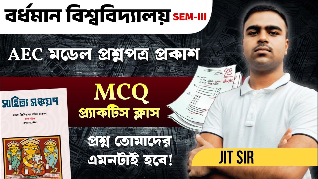 BU 3rd Sem AEC Bengali MCQ Practice Class | BU 3rd Semester AEC Bengali 2025 | Jit Sir