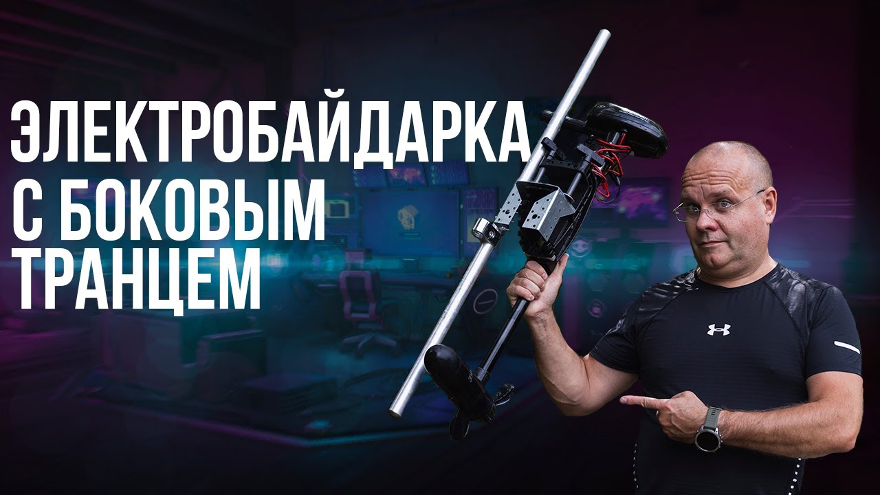 Электробайдарка с боковым транцем. Опыт ботаника- самоделкина.