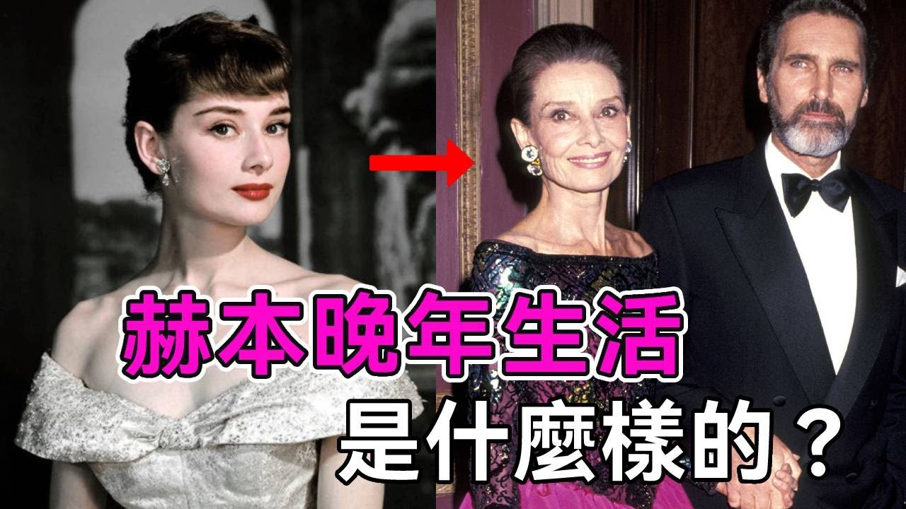 經歷過流浪行乞，成名後又被多個男人背叛，奧黛麗赫本晚年生活是怎樣的？【談笑娛生】#奧黛麗赫本