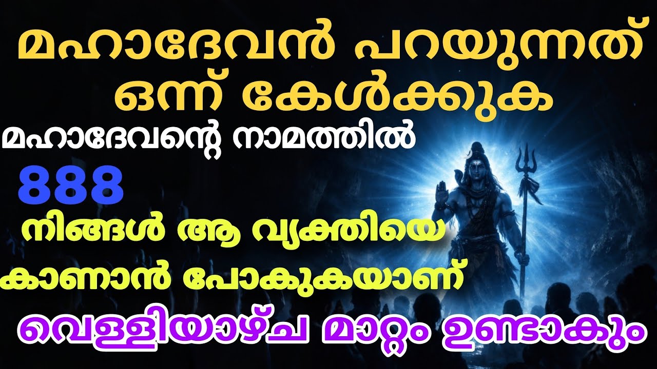 മഹാദേവന്റെ ദിവ്യ സന്ദേശം | ഈ വെള്ളിയാഴ്ചയ്ക്കുള്ളിൽ അത്ഭുതങ്ങൾ | Mahadev Message shiv message 