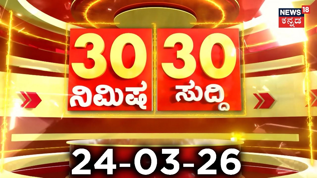 ದಿನದ ಟಾಪ್ 30 ಸುದ್ದಿಗಳು  | Kannada News | 24-03-2026 | Top 30 Kannada | Part-02