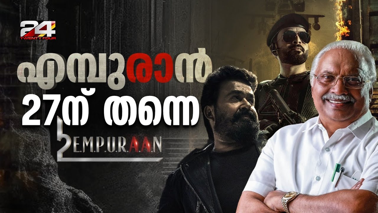 'എമ്പുരാൻ' നിർമാണ പങ്കാളിയായി ശ്രീ ഗോകുലം മൂവീസ്, ചിത്രം 27 ന് തന്നെ എത്തും | Empuraan
