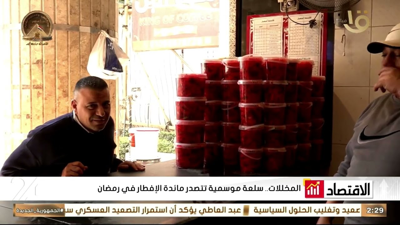 المخللات.. سلعة موسمية تتصدر مائدة الإفطار في رمضان