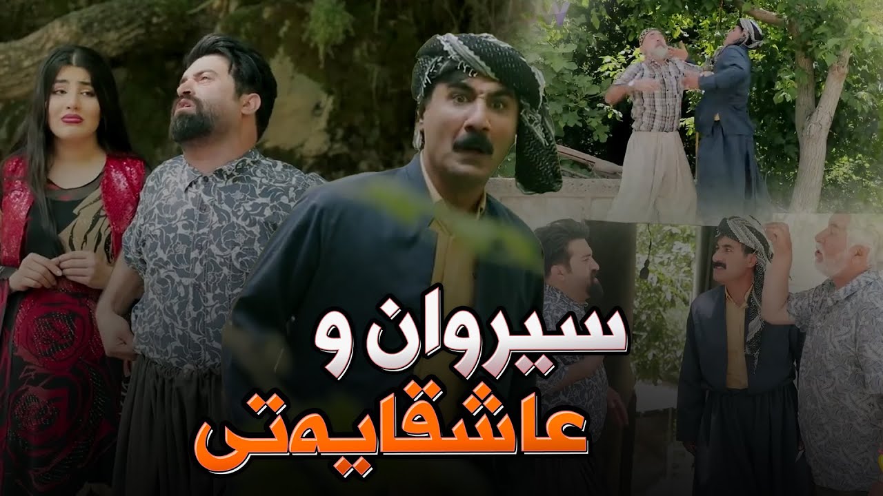 سیروان عاشقایەتی لەگەڵ چەند کچێک دەکات، کاتێک پێی دەڵێن خوشکت عاشقە چیدەکات؟